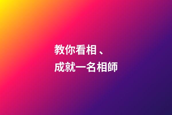 教你看相、成就一名相師
